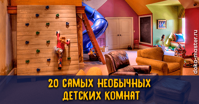 20 самых необычных детских комнат 1 | Дока-Мастер