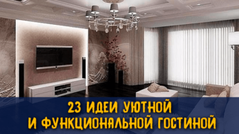 23 идеи уютной и функциональной гостиной 1 | Дока-Мастер