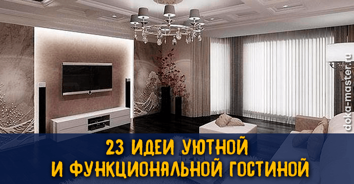 23 идеи уютной и функциональной гостиной 1 | Дока-Мастер
