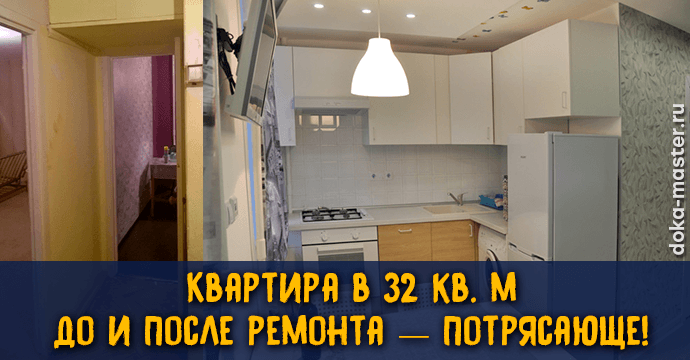 Квартира в 32 м² до и после ремонта — потрясающе! 1 | Дока-Мастер