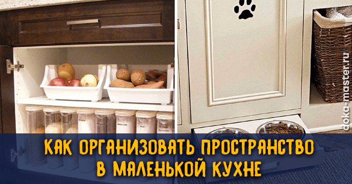 Как организовать пространство в маленькой кухне 1 | Дока-Мастер